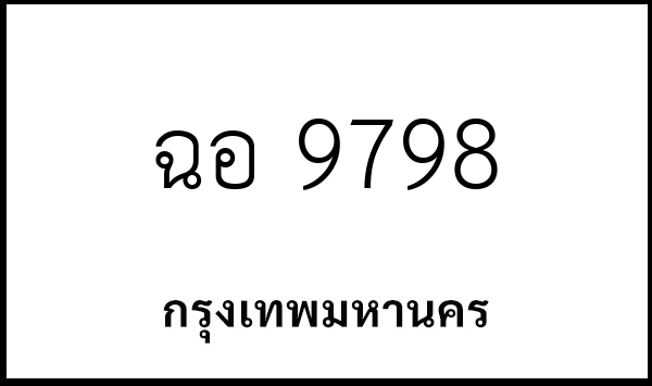 ฉอ 9798
